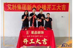IKING 600 ㎡ new office building decoration starts